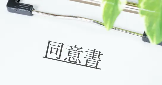 同意書