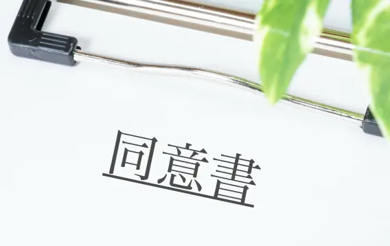 同意書